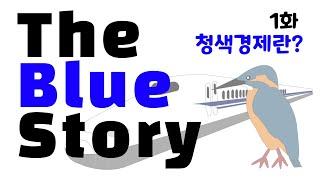 The Blue Story - Episode 1 What is the Blue Economy?