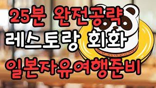 【７】레스토랑에서 주문 /지불할 때의 일본어