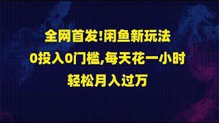 全网首发!闲鱼新玩法(高芝麻分人脉)0投入0门槛,每天花一小时,轻松月入过万