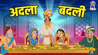 अदला बदली | The Royal Switch | Akbar Birbal Ki Kahani | Akbar Birbal Stories | S2 Ep 27