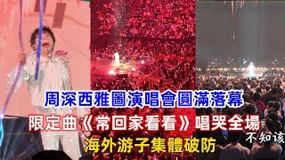 周深西雅圖演唱會圓滿落幕！限定曲《常回家看看》唱哭全場，海外游子集體破防！