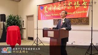 美国中文作家协会 2018