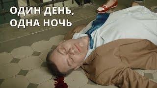 ЭКРАНИЗАЦИЯ ДЕТЕКТИВА! Один день, одна ночь. Все серии. По роману Татьяны Устиновой