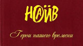 НАИВ - Герои нашего времени | NAÏVE  - Heroes of Our Time (Official lyric video)