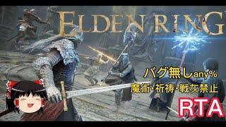 【コメ付き】 ELDEN RING バグ無し魔術祈祷戦灰禁止 ゆっくり実況解説RTA【biimシステム】