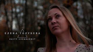 Видеовизитка | ВАСТУ-специалист Елена Голубева