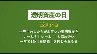 【透明資産】12月14日は透明資産の日／日本記念日協会公認