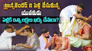 పెళ్లికి ఇన్ని లక్షలు ఖర్చు చేసారా ? | Transgender Ankitha & Husband Raju Interview | Aadhan Talkies