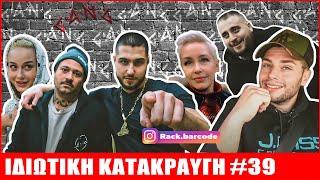 Rack | ΙΔΙΩΤΙΚΗ ΚΑΤΑΚΡΑΥΓΗ #39