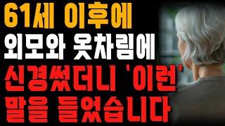 외모와 옷차림에 신경쓰면 말년이 좋아진다는 말만 믿고 꾸몄더니 주변 사람들에게 들은 말 | 사는 이야기 | 노년의 지혜 | 오디오북