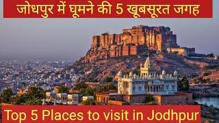 Jodhpur me ghumne ki jagah | Jodhpur Tourist Places | Jodhpur Tour Plan 2024 | Jodhpur Tour Guide