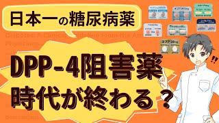 【医師が大論争】DPP-4阻害薬のガイドライン改定で日本の医療はどう変わる？【薬剤師が解説】