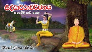 සිද්ධාර්ථාවර්ජනය සංවේදී කවි පෙළ | Kavi Bana | Nawagaththegama Sirisugatha Thero