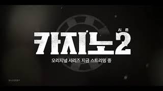 카지노 Big Bet Season 2 Episode 8 Teaser (on Disney Plus)