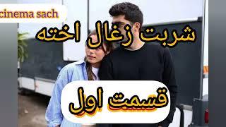 سریال شربت زغال اخته خلاصه قسمت اول