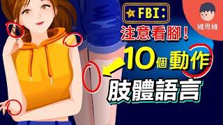 你必須知道的FBI讀心術！眼睛不會說謊？腳才是！【心理學】 | 維思維