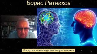 Борис Константинович Ратников. О природном антивирусном модуле человека