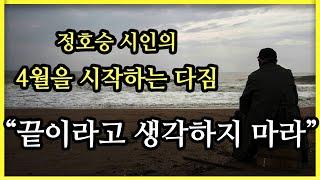 "끝이라고 생각하지 마라" 정호승 시인의 4월을 시작하는 다짐