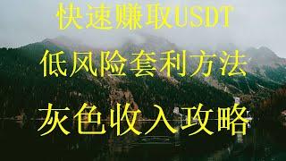 黑U能进交易所吗?USDT搬砖-全程币安交易所内USDT搬砖套利方法，app简单操作日入5000+。网赚网络兼职副业赚钱 毫无风险，网赚方法2024，黑u出金，测试赚钱，黑产搬砖赚金渠道！