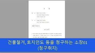 건물철거, 토지인도 등을 청구하는 소장01