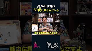 【岡田斗司夫】貴方の才能は10代に隠されている【岡田斗司夫切り抜き/切り取り/としおを追う】#shorts