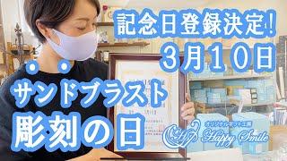 【記念日登録決定】3月10日『サンドブラスト彫刻の日』が記念日登録されました！！！【日本記念日協会】