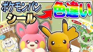 ポケモンパンから出たシールのポケモンを色違い厳選してみた！【ポケモンSV】【ゆっくり実況】