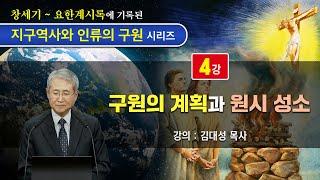 [지구역사와 인류의 구원 시리즈] 4강 구원의 계획과 원시 성소 | 김대성 목사