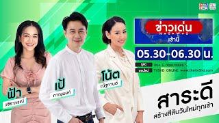 TV5HD ONLINE : ข่าวเด่นเช้านี้ วันที่ 9  ม.ค. 68