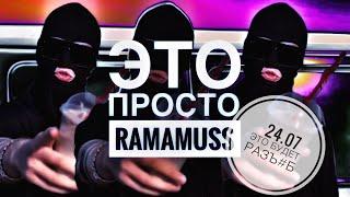 24.07 RaMAMUSS - Это просто
