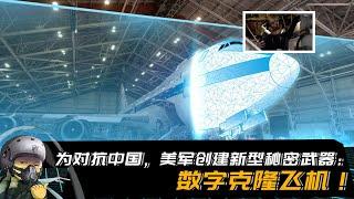 美国空军为对抗中国，创建新型秘密武器：数字克隆飞机！