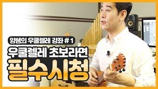 [악기강좌] 우쿨렐레 기초 #1-쉽게 배우는 방법 (몸 만들기)