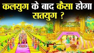 कलियुग के अंत के बाद कैसा होगा सतयुग ? | How Will Satyug Be After Kaliyug?