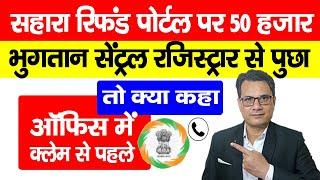 Sahara India Refund Portal पर 50 हज़ार भुगतान के लिए सेंट्रल रजिस्ट्रार CRCS से पूछा तो क्या कहा?