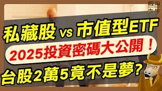 【股海老牛】私藏股 vs 市值型ETF，2025投資密碼大公開！台股2萬5竟不是夢？｜《老牛夜夜Talk》EP228