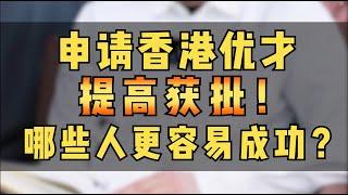 香港优才计划申请有技巧，这些方法教你提高成功获批率，快速拿到香港身份