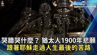 哭牆哭什麼？猶太人1900年的悲願... 　跟著耶穌走過人生最後的苦路 @ChinaTimes