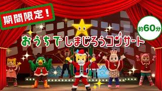 【期間限定！12/25(水)まで】　しまじろうコンサート1本まるごと無料！おうちで楽しもう ～しまじろうと　きらきらぼしのクリスマス～　​【しまじろうチャンネル公式】