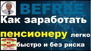 Как заработать пенсионеру, быстро, легко и без риска, на всем готовом.