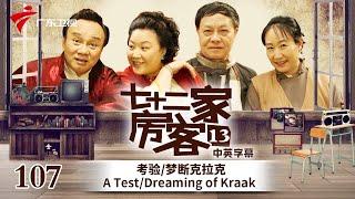 【中英双语精编|七十二家房客】第13季 第107集 考验/梦断克拉克 A Test/Dreaming of Kraak #粤语 #喜剧