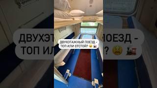 Двухэтажный поезд - топ или отстой?  