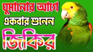 প্রতিদিন আল্লাহর জিকির শুনুন | BANGLA JIKIR | নতুন জিকির #জিকির  #zikir2024