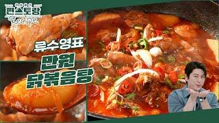 [어남선생 레시피] 기적의 만원 레시피시판보다 맛있게 [만원 닭볶음탕] 양념에 ○○을 넣는다고? [신상출시 편스토랑/Fun-Staurant] | KBS 240308 방송