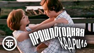 Прошлогодняя кадриль. Художественный фильм (1978)