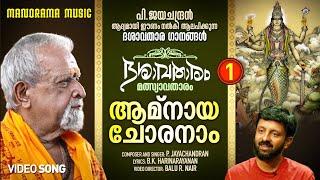 Amnaya Choranam | Video| Dasavatharam | P Jayachandran | B K Harinarayanan | ദശാവതാരം - മത്സ്യാവതാരം