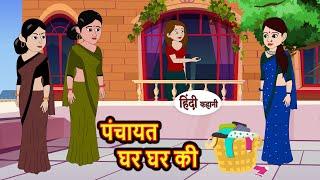 पंचायत घर घर की | Hindi Kahani | Bedtime Stories | Stories in Hindi | Moral Story | Comedy