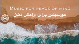 Music for peace of mind / موسیقی برای آرامش ذهن