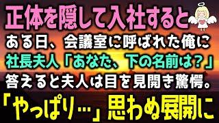 【感動する話】正体を隠して入社した俺。ある日、社長に会議室に呼び出された。社長夫人「あなた、下の名前は？」答えると夫人は驚愕。「やっぱり…」思わぬ展開に社長と夫人は…（泣ける話）感動ストーリー朗読