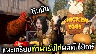 แพะเกรียนทำฟาร์มไก่ผลิตไข่ยักษ์ | Goat Simulator 3
