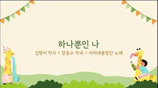 하나뿐인 나 _ 아리새중창단 _ 초등동요